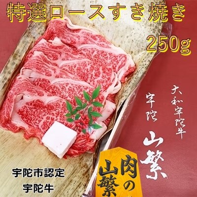 令和7年8月 チルド発送 名産 宇陀牛 (黒毛和牛)　特選 ロース すき焼き スライス 250g