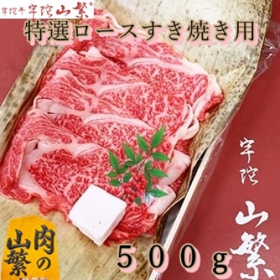 宇陀市名産品 認定 宇陀牛 黒毛和牛 特選ロース すき焼 約500g BBQで焼きしゃぶにオススメ