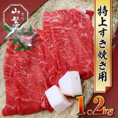 宇陀市名産品 認定 宇陀牛 黒毛和牛 特上すき焼き 赤身 約1200g 鉄板で焼きしゃぶにオススメ