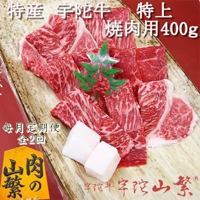 【毎月定期便】名産品 認定 宇陀牛(黒毛和牛) 特上焼肉 400g キャンプにオススメ全2回
