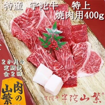 【2ヵ月毎定期便】名産品 認定 宇陀牛(黒毛和牛) 特上焼肉 400g キャンプにオススメ全2回