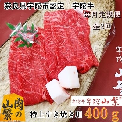 【毎月定期便】宇陀牛 黒毛和牛 特上 すき焼き 赤身 400g 認定名産のヘルシーな国産牛肉全2回