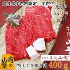 【2ヵ月毎定期便】宇陀牛 黒毛和牛 特上 すき焼き 赤身 400g認定名産のヘルシーな国産牛肉全3回