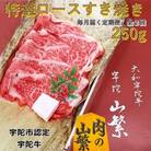 【毎月定期便】名産 宇陀牛 黒毛和牛 特選 ロース すき焼き スライス 250g 地場産牛肉全2回