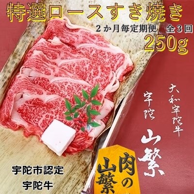 【2ヵ月毎定期便】名産 宇陀牛 黒毛和牛 特選 ロース すき焼き 250g 国産牛肉 スライス全3回