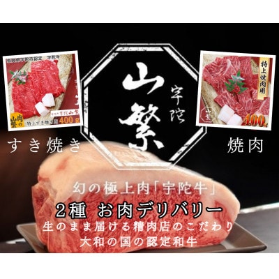 【2週間毎定期便】おウチご飯 2種の宇陀牛 お肉デリバリー 特上焼肉 赤身すき焼 各400g全24回