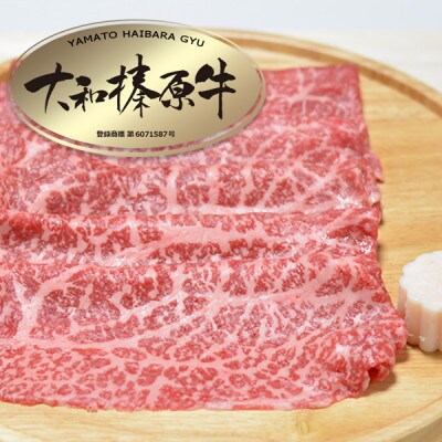 大和榛原牛 すき焼き用 A5赤身 スライス シート巻仕上 1kg