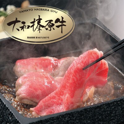 大和榛原牛 すき焼き用 A5赤身 スライス シート巻仕上 1kg