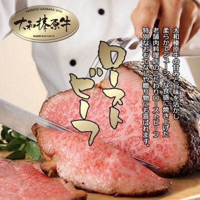 大和榛原牛ローストビーフ(オリジナル)ロースト180g