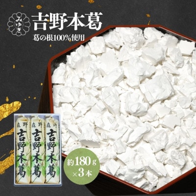 吉野本葛180g×3本　化粧箱入