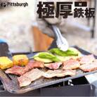 極厚 鉄板 M ピッツバーグオリジナル 熟練の職人技 BBQ、ステーキ、焼肉、キャンプで大活躍します