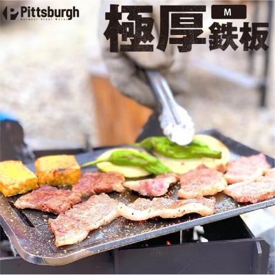 極厚 鉄板 M ピッツバーグオリジナル 熟練の職人技 BBQ、ステーキ、焼肉、キャンプで大活躍します