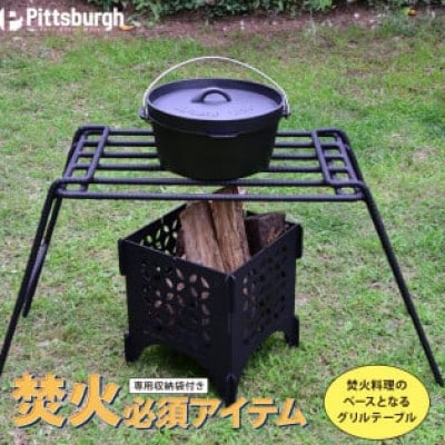 焚火用 ファイヤー グリル テーブル ピッツバーグオリジナル キャンプ・アウトドア・BBQで大活躍