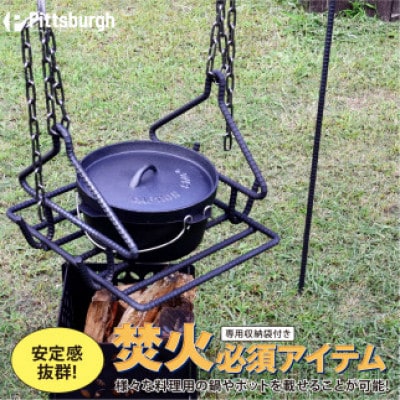 焚火用 トライアングル ハンガーグリルセット ピッツバーグオリジナル キャンプ・アウトドアで大活躍