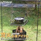 焚火用 シングル ハンガー ピッツバーグオリジナル キャンプ・アウトドアのバーベキューで大活躍します