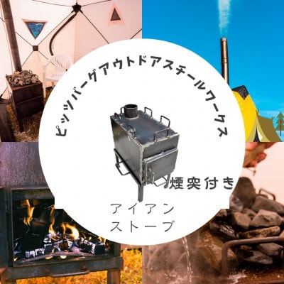エコで省エネなアイアン ストーブ ピッツバーグオリジナル テントでサウナ キャンプ・アウトドアで活躍