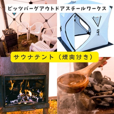 テントサウナ ストーブ セット 定員 6人 エコで省エネ 自宅でオシャレにととのう【複数個口で配送】