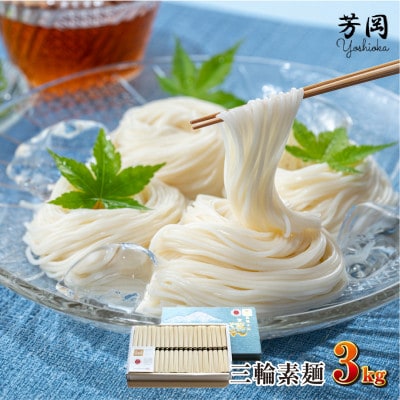 三輪そうめん 誉 黒帯 3kg 化粧紙箱 無添加 芳岡の熟成手延べ素麺 奈良県を代表するブランド麺