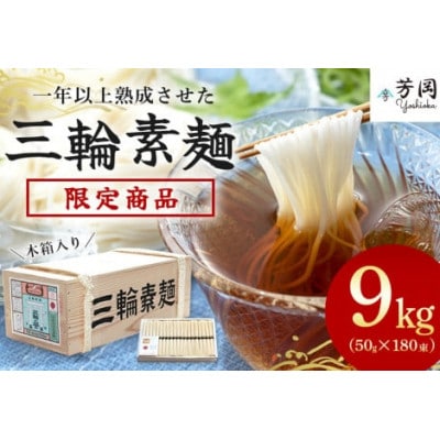 三輪そうめん 9kg 木箱 誉 芳岡の無添加手延べ素麺 こだわりの天日干し 二昼夜寒作り製法 宇陀産