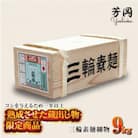三輪そうめん 細物 9kg 木箱 緒環 芳岡の無添加手延べ素麺 こだわりの天日干し 二昼夜寒作り製法