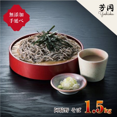 無添加 芳岡の手延べ 阿騎野 そば 1.5kg 三輪そうめんの製法 年の瀬の年越しそばをご堪能下さい | ふるさと納税のお礼品