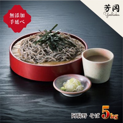 無添加 芳岡の手延べ 阿騎野 そば 5kg 三輪そうめんの製法 こだわりの自家製の蕎麦をお届け
