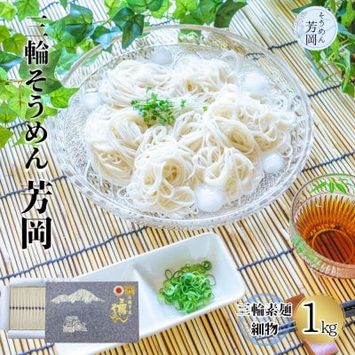 三輪そうめん 細物 1kg 化粧紙箱 無添加 芳岡の手延べ素麺 こだわりの天日干し 二昼夜寒造り製法