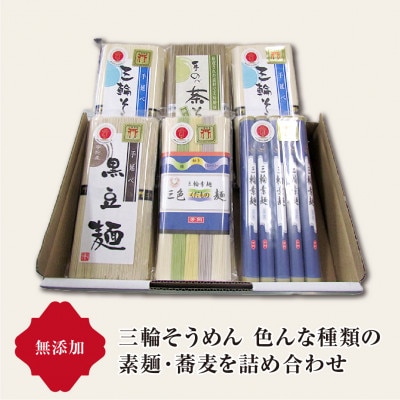 無添加 芳岡のこだわり 素麺食べ比べセット( 三輪そうめん 茶そば 黒豆 梅 柚子 ブルーベリー)