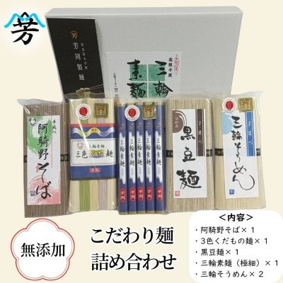 無添加 三輪そうめん 芳岡 こだわり麺 5種 詰め合わせ 極細 阿騎野そば 黒豆麺 三色くだもの麺