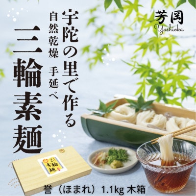 三輪そうめん 誉 黒帯 1.1キロ 木箱 無添加 芳岡の熟成手延べ素麺 奈良県を代表するブランド麺