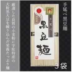 無添加 黒豆麺 個包装 250g (50g&times;5束)&times;3袋 宇陀特産の大粒黒豆使用 芳岡の手延べ麺