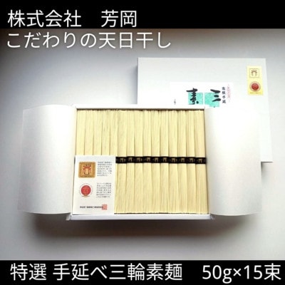 特選 三輪素麺 50g×15束 芳岡の無添加手延べそうめん こだわりの天日干し にゅうめんもお薦め