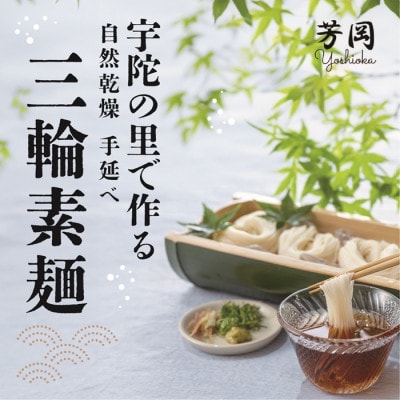 特選 三輪素麺 50g×15束 芳岡の無添加手延べそうめん こだわりの天日干し にゅうめんもお薦め