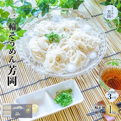 【毎月定期便】無添加 三輪そうめん 細物 1kg 化粧紙箱 芳岡の手延べ素麺 伝統の天日干し全3回