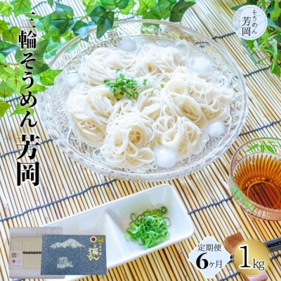 【毎月定期便】無添加 三輪そうめん 誉 黒帯 1kg 化粧紙箱 芳岡の手延べ素麺 伝統天日干し全6回