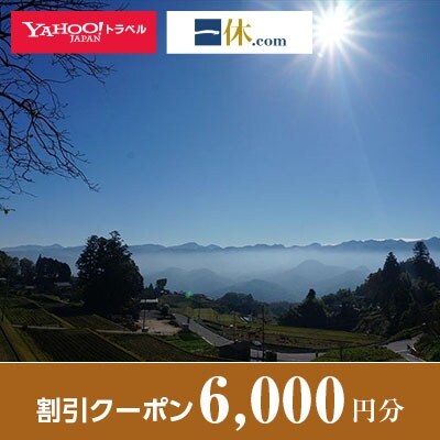 【奈良県宇陀市】一休.com・Yahoo!トラベル割引クーポン(6,000円分)