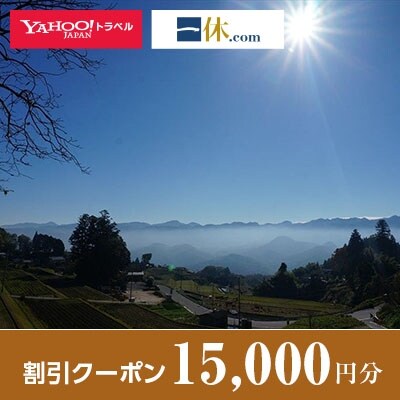 【奈良県宇陀市】一休.com・Yahoo!トラベル割引クーポン(15,000円分)