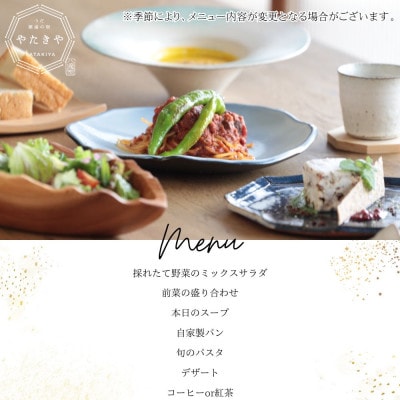 うだ薬湯の宿 やたきや ふるさと納税 スペシャルランチ券(1名様分)