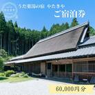 うだ薬湯の宿 やたきや ふるさと納税 60,000円分の宿泊ギフト券