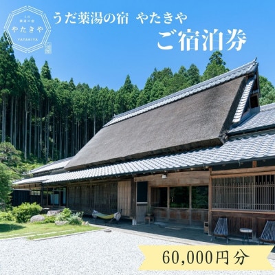 うだ薬湯の宿 やたきや ふるさと納税 60,000円分の宿泊ギフト券