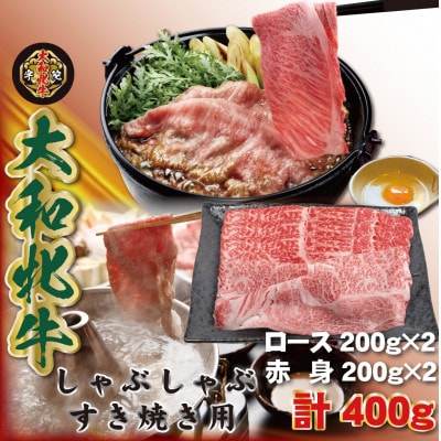 大和牝牛　しゃぶしゃぶ・すき焼き用　400g　YMSS2