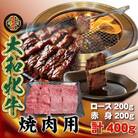 大和牝牛　焼肉用　400g　YMYS2