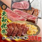 大和牝牛　サーロインステーキ　300g　YMST2
