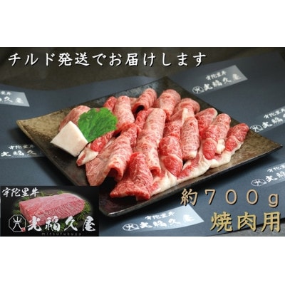宇陀里牛 焼肉用 約700g 光福久屋のブランド牛 キャンプ・バーベキューですぐ使える冷蔵でお届け