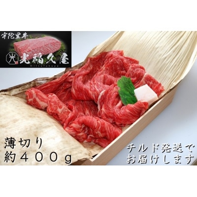 宇陀里牛 薄切り 約400g 光福久屋のブランド牛 すき焼き・牛肉しゃぶしゃぶ・牛丼にオススメの和牛