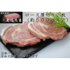 宇陀里牛 ロース 厚切り 2枚 約1kg キャンプ・BBQでステーキ、焼肉を満喫 光福久屋の国産牛肉