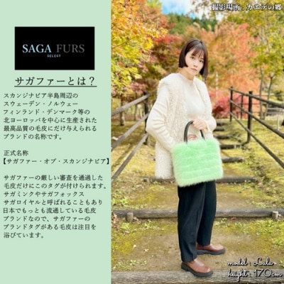 SAGAFOX毛皮 ライトグリーン J-1 西勝毛皮のサガフォックス オシャレなレザーかばん