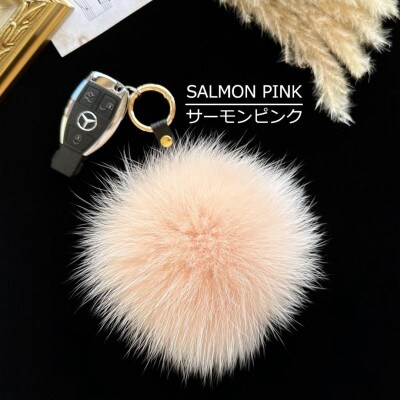 SAGAFOX毛皮 ポンポン サーモンピンク 西勝毛皮のサガフォックス レザーアクセサリ ぼんぼりM