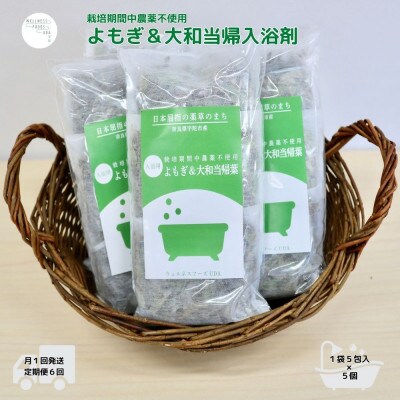 【毎月定期便】入浴剤 よもぎ & 大和当帰 計25包 奈良の薬草 お風呂でくつろぎの自分時間全6回