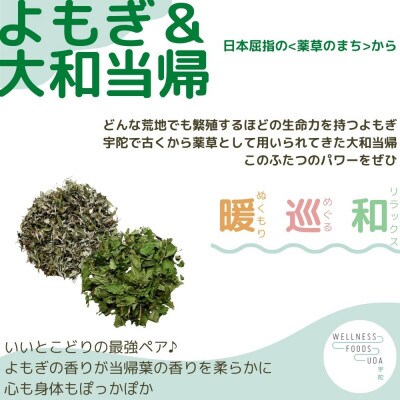 【毎月定期便】入浴剤 よもぎ & 大和当帰 計25包 奈良の薬草 お風呂でくつろぎの自分時間全6回